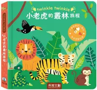 在飛比找PChome24h購物優惠-twinkle twinkle：小老虎的叢林旅程