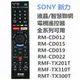 [遙控達人]新力SONY液晶/智慧聯網電視遙控器適用RM-CD012 RMF-TX310T RMT-TX300T RMT-TX200