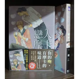 東京MIDDLE俱樂部 災難而不惑 香菸糖 戀人摩卡 嶋二 首刷書腰 無章釘 【霸氣貓漫畫小說旗艦店】【現貨】【糖】BL漫畫 免運 禮物