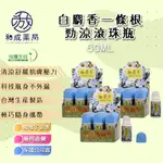 👍️領卷免運💥【怡騰嚴選】白麝香一條根勁涼滾珠60ML