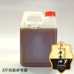 【元福蔴油】特級小磨香油-桶裝(大容量包裝)1800 ml/3000ml-北港麻油老店  水洗法製油 芝麻油  香油