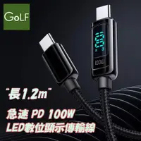 在飛比找PChome24h購物優惠-Golf 急速PD 100W LED數顯充電編織傳輸線 1.