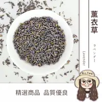 在飛比找樂天市場購物網優惠-【日生元】薰衣草 薰衣草茶 農殘檢驗合格 乾燥 乾燥花 可食