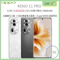 在飛比找樂天市場購物網優惠-【公司貨】OPPO Reno 11 PRO 6.7吋 12G