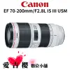 【Canon】EF 70-200mm F2.8 L IS III USM 長焦鏡頭 (公司貨) 預購唷下單請先詢問有無貨