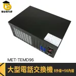總機系統 用普通電話做分機 數位電話總機 電話機 辦公室電話總機 MET-TEMD96 數位話機 快速安裝
