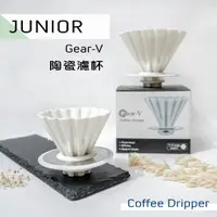 在飛比找蝦皮購物優惠-鉅咖啡~ 贈濾紙 JUNIOR 喬尼亞 GEAR-V 01 