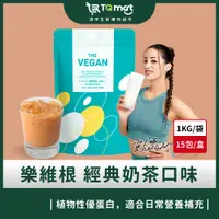 在飛比找蝦皮購物優惠-【樂維根】THE VEGAN植物性優蛋白-經典奶茶(1kg)