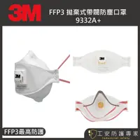 在飛比找蝦皮商城精選優惠-【工安防護專家】【3M】 FFP3 拋棄式 帶閥 防塵 93