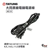 在飛比找樂天市場購物網優惠-【有購豐】大同 TATUNG 電鍋電源線 AC-9 ｜適用6