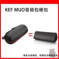 在飛比找Yahoo!奇摩拍賣優惠-收納盒 保護包 保護盒 收納包 適用於KEF MUO包便攜包