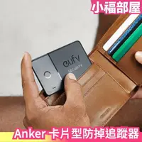 在飛比找樂天市場購物網優惠-日本 Anker 防掉追蹤器 卡片型 eufy Securi