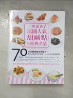 【書寶二手書T2／餐飲_KN4】一學就會法國人氣甜鹹點&經典名菜_法蘭西斯‧馬耶斯