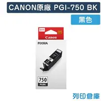 在飛比找PChome商店街優惠-原廠墨水匣 CANON 黑色 PGI-750BK/適用 CA