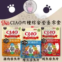 在飛比找iOPEN Mall優惠-LieBaoの舖新品/貓咪零食CIAO 6種綜合營養貓咪餅乾