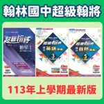 翰林國中超級翰將 1上 2上 3上(國文/英語/數學/自然) 113上 書後附解答