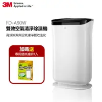 在飛比找樂天市場購物網優惠-3M FD-A90W 雙效空氣清淨除濕機+濾網 領券再折★3