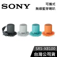 在飛比找有閑購物優惠-【免運送到家】SONY SRS-XB100 便攜式 防水藍芽