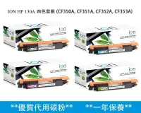 在飛比找友和YOHO優惠-ION HP 130A (CF350A+CF351A+CF3