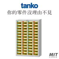 在飛比找蝦皮購物優惠-【天鋼Tanko】零件箱 TKI-1412 零件櫃 零件箱 