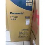 全新PANASONIC 國際牌 ◆6公升一級能效除濕機(F-Y12ES)