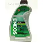 【易油網】ENEOS ECO 0W20 新日本石油 全合成機油 帆船瓶