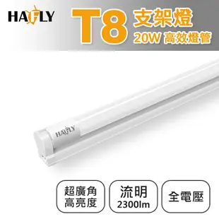 HAFLY T8 LED 4尺燈管+燈座 支架燈 通過認證安全有保障 (6.7折)
