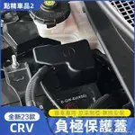 HONDA CRV6代 CRV 23-24式大改款 電瓶負極保護蓋 新款CRV專用發動機電池盒防塵