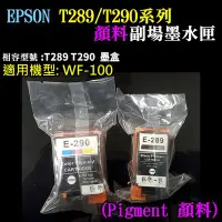 在飛比找Yahoo!奇摩拍賣優惠-【台灣現貨】EPSON T289黑色 副廠墨水匣（顏料）＃W