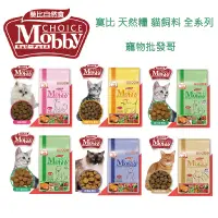 在飛比找蝦皮購物優惠-莫比Mobby貓飼料(全系列) 幼母貓/成貓/低卡貓/挑嘴貓