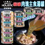 ABSOLUTE HOLISTIC 超越巔峰 80G/罐 機能肉塊主食湯罐 貓罐頭 貓主食罐 副食罐 貓湯罐 肉塊罐頭