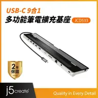 在飛比找momo購物網優惠-【j5create 凱捷】USB-C 9合1多功能筆電擴充基