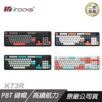 在飛比找PChome24h購物優惠-i-Rocks 艾芮克 K73R PBT 無光 中文 機械鍵