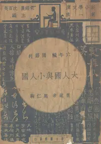 在飛比找樂天kobo電子書優惠-大人國與小人國 - Ebook