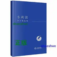 在飛比找Yahoo!奇摩拍賣優惠--  專利法（學習筆記版） - 《專利法（學習筆記版）》編寫