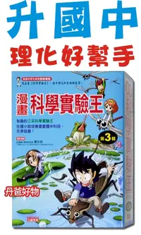 在飛比找丹爸購物便利站優惠-贈主購金100！三采 漫畫科學實驗王套書(E)(第3輯.9-