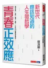 青春正效應︰新世代應該知道的人生微哲學──探索自我、友誼、學習、愛情、人生的50個夢想核爆點！ (二手書)