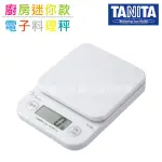 【TANITA】廚房迷你電子料理秤&電子秤-2KG-白色(KF-200-WH輕巧收納廚房好物)