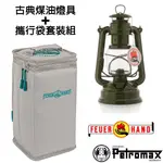 【德國 PETROMAX】套裝組 經典 FEUERHAND 火手 煤油燈+ 專用攜行袋_橄綠_TA-276-1