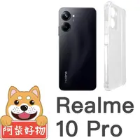 在飛比找momo購物網優惠-【阿柴好物】Realme 10 Pro 防摔氣墊保護殼 精密