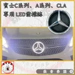 賓士專用 W205 C級  GLA CLA A180 改裝發光前標誌 水箱罩標誌 C300 改裝前氣壩標誌