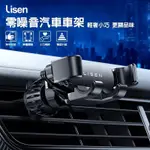 現貨 LISEN 零噪音 出風口 車載支架 重力車架 手機導航車架 出風口版 冷氣口支架