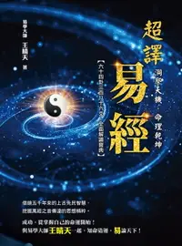 在飛比找樂天市場購物網優惠-【電子書】洞察天機．命理乾坤：超譯易經