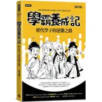 學霸養成記：歷代學子的逆襲之路【金石堂】