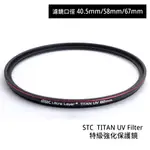 STC 40.5MM 58MM 67MM TITAN UV FILTER 特級強化保護鏡 抗紫外線 [相機專家] 公司貨