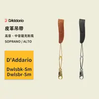 在飛比找蝦皮商城優惠-【D’Addario】SOPRANO / ALTO 皮革吊帶