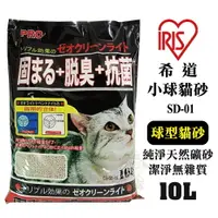 在飛比找樂天市場購物網優惠-IRIS 希道小球貓砂 SD-01(10L/6kg) 球型貓