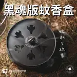 OPENJOYNT 拓幸良品 黑魂版蚊香盒【露營小站】【新品現貨】 吊掛式 蚊香 默默無蚊 蚊香盤 薰香盒 黑化 驅蚊