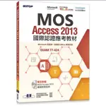 碁峰 MOS ACCESS 2013國際證照應考教材