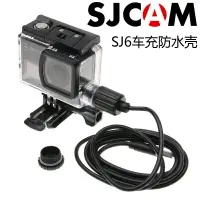 在飛比找樂天市場購物網優惠-sj6防水殼山狗SJCAM SJ6充電防水殼機車摩托車Leg